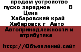 продам устройство пуско-зарядное 12 / 24 В  › Цена ­ 9 500 - Хабаровский край, Хабаровск г. Авто » Автопринадлежности и атрибутика   